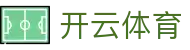 开云·体育中文官网 - 直达权威赛事 · kaiyun.com
